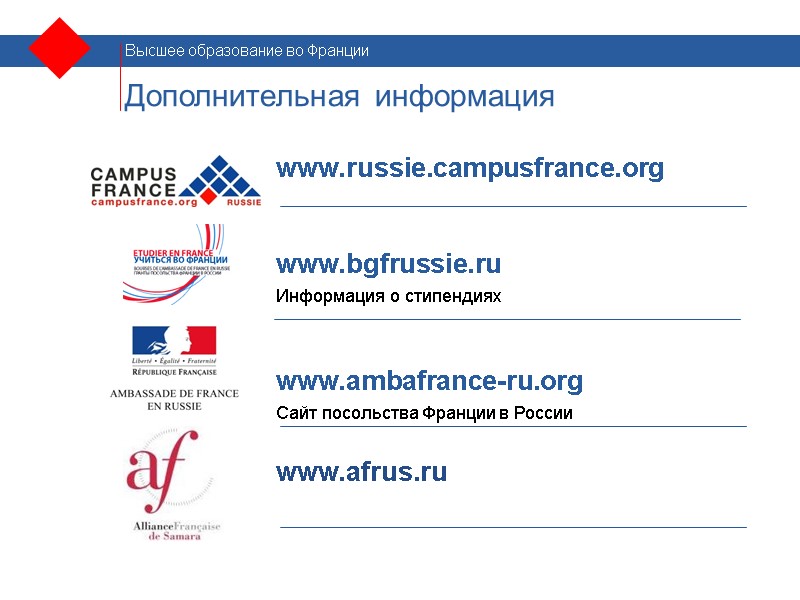 Дополнительная информация  www.russie.campusfrance.org    www.bgfrussie.ru  Информация о стипендиях  